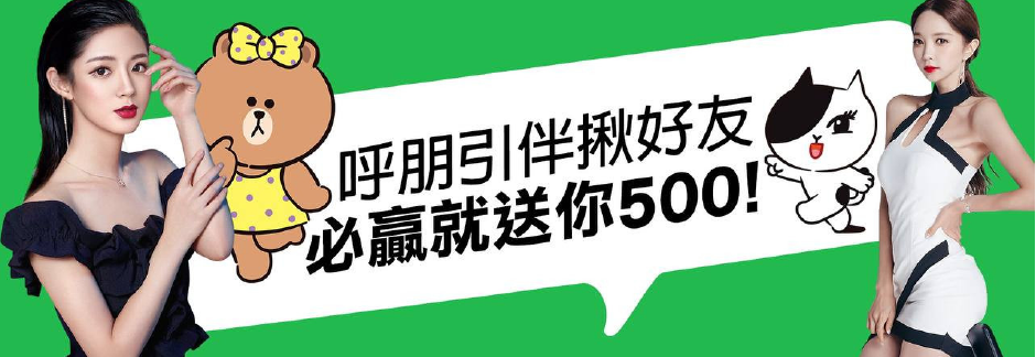 呼朋引伴揪好友 必贏就送你500