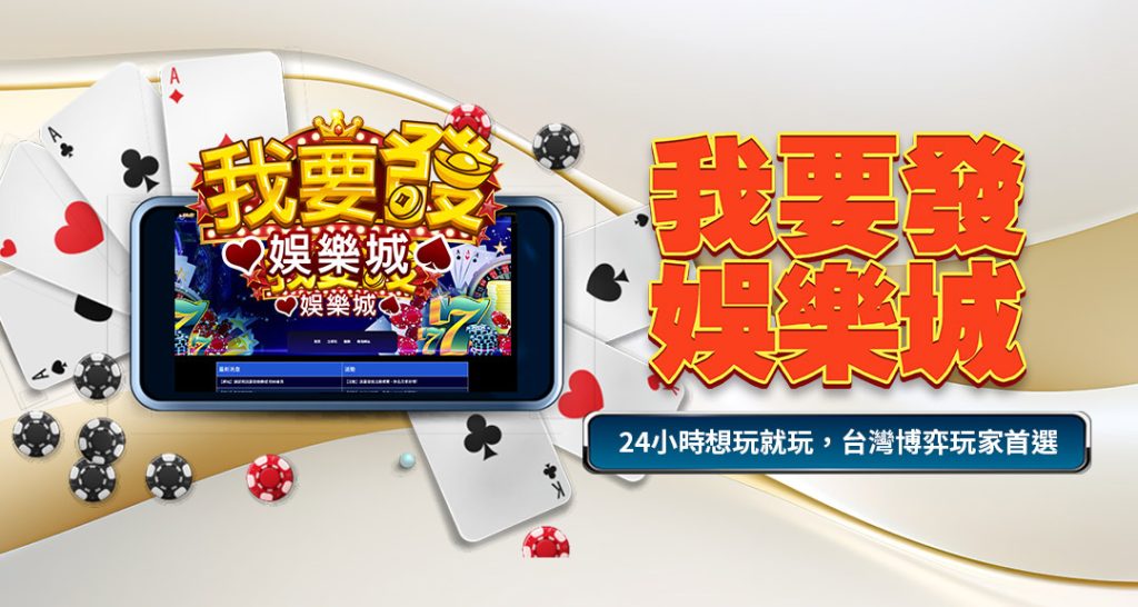 我要發娛樂城主視覺圖,展示品牌Logo、撲克牌與手機遊戲畫面,突顯五大優點